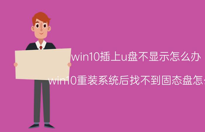 win10插上u盘不显示怎么办 win10重装系统后找不到固态盘怎么办？